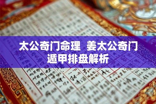 太公奇门命理  姜太公奇门遁甲排盘解析