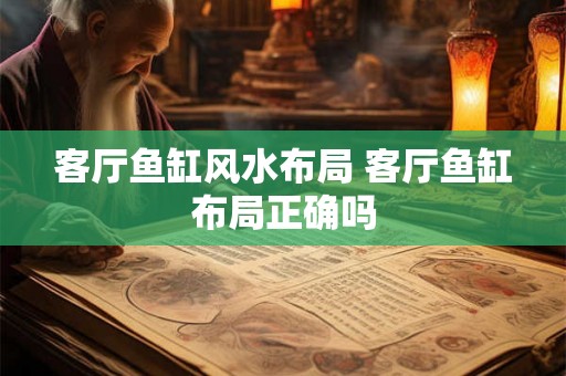 客厅鱼缸风水布局 客厅鱼缸布局正确吗