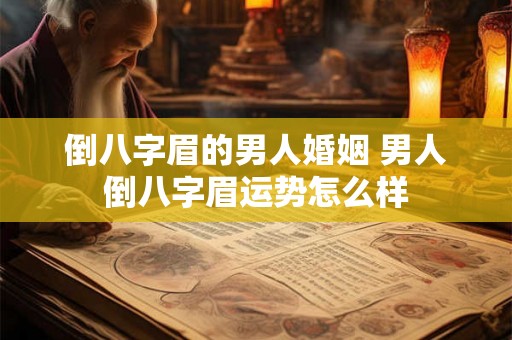 倒八字眉的男人婚姻 男人倒八字眉运势怎么样