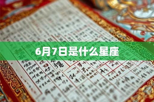 6月7日是什么星座