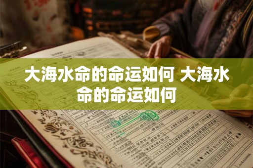 大海水命的命运如何 大海水命的命运如何