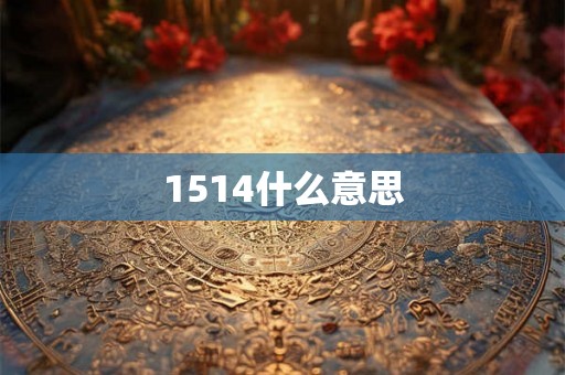 1514什么意思