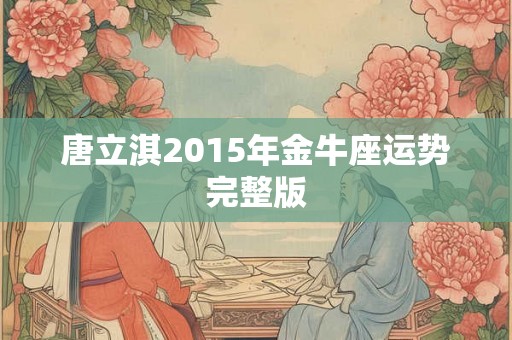唐立淇2015年金牛座运势完整版