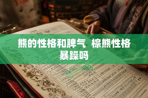 熊的性格和脾气 棕熊性格暴躁吗 熊的性格和脾气 棕熊性格暴躁吗