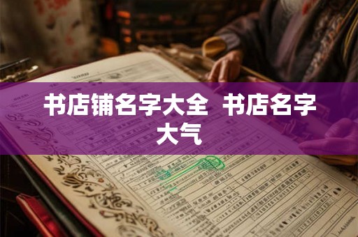 书店铺名字大全  书店名字大气