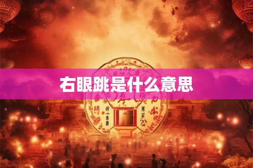 右眼跳是什么意思