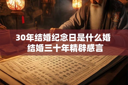 30年结婚纪念日是什么婚 结婚三十年精辟感言 30年结婚纪念日是什么婚 结婚三十年精辟感言