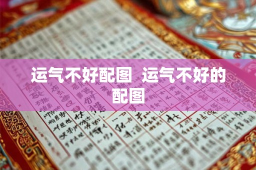 运气不好配图 运气不好的配图 运气不好配图 运气不好的配图
