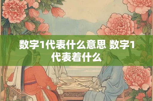 数字1代表什么意思 数字1代表着什么