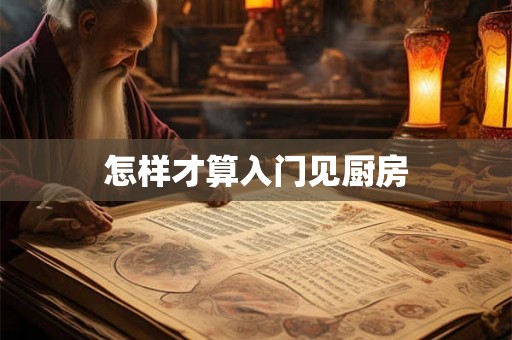 怎样才算入门见厨房