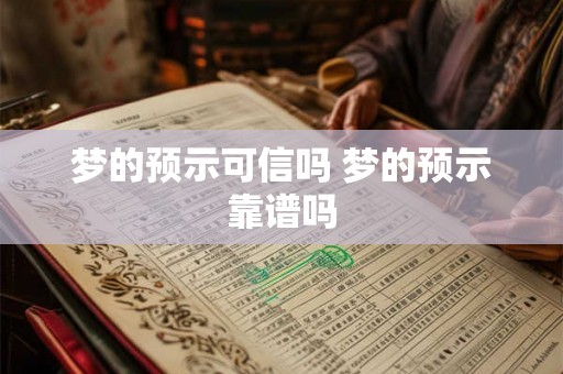 梦的预示可信吗 梦的预示靠谱吗