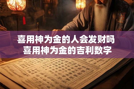 喜用神为金的人会发财吗 喜用神为金的吉利数字