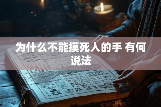 为什么不能摸死人的手 有何说法 为什么不能摸死人的手 有何说法