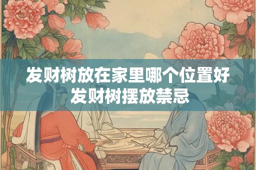 发财树放在家里哪个位置好 发财树摆放禁忌