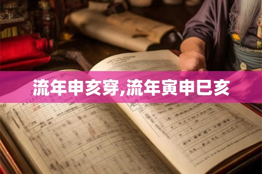 流年申亥穿,流年寅申巳亥