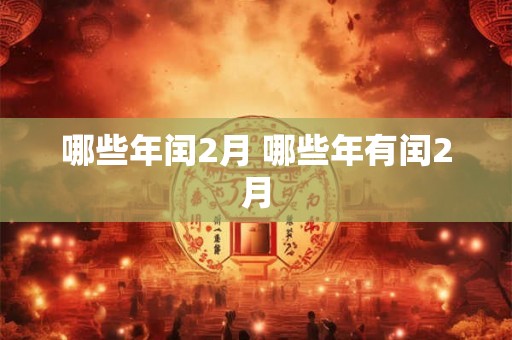 哪些年闰2月 哪些年有闰2月