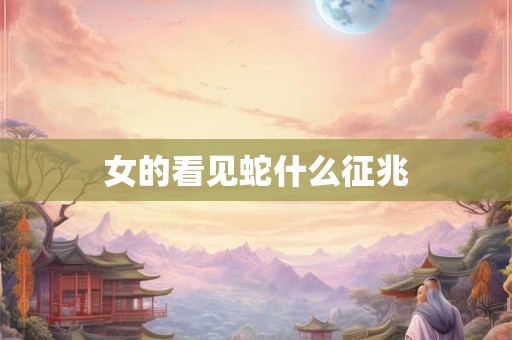 女的看见蛇什么征兆
