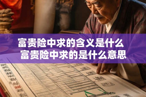 富贵险中求的含义是什么  富贵险中求的是什么意思