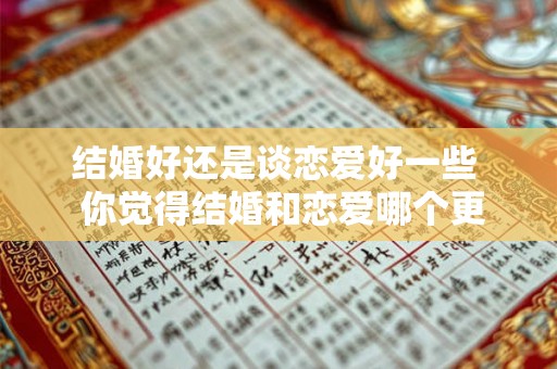 结婚好还是谈恋爱好一些  你觉得结婚和恋爱哪个更重要