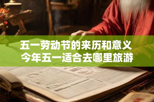 五一劳动节的来历和意义 今年五一适合去哪里旅游