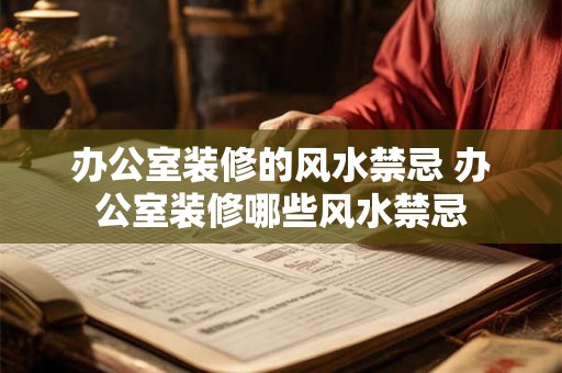办公室装修的风水禁忌 办公室装修哪些风水禁忌