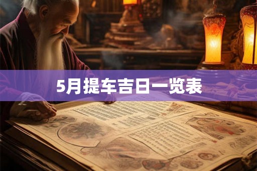 5月提车吉日一览表