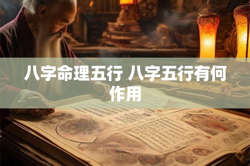 八字命理五行 八字五行有何作用