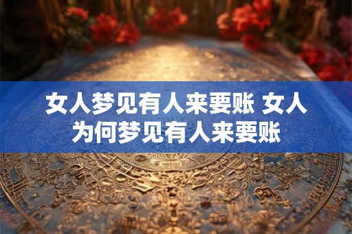 女人梦见有人来要账 女人为何梦见有人来要账