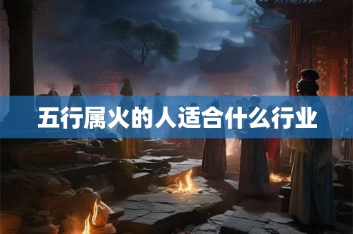五行属火的人适合什么行业