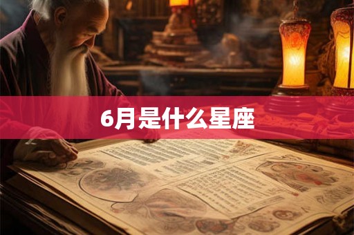 6月是什么星座 6月是什么星座