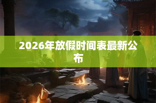 2026年放假时间表最新公布