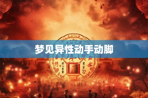 梦见异性动手动脚