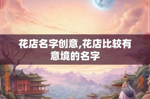 花店名字创意,花店比较有意境的名字