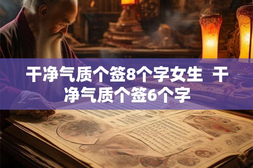 干净气质个签8个字女生  干净气质个签6个字