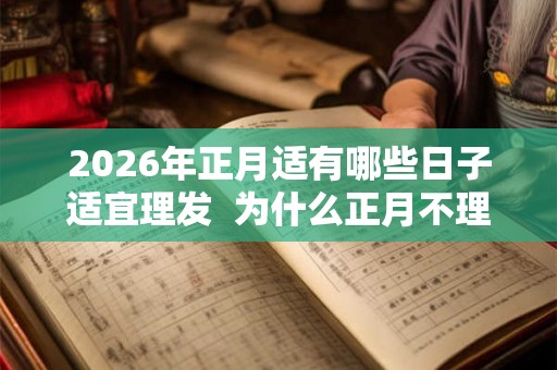 2026年正月适有哪些日子适宜理发  为什么正月不理发