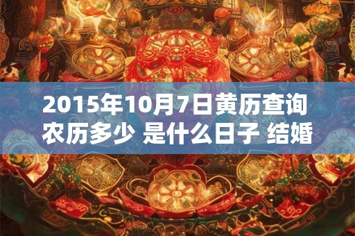 2015年10月7日黄历查询 农历多少 是什么日子 结婚吉时