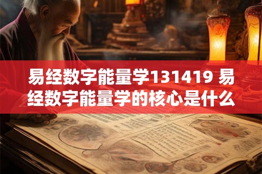易经数字能量学131419 易经数字能量学的核心是什么