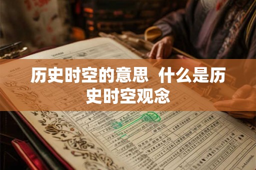 历史时空的意思  什么是历史时空观念