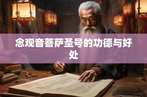 念观音菩萨圣号的功德与好处