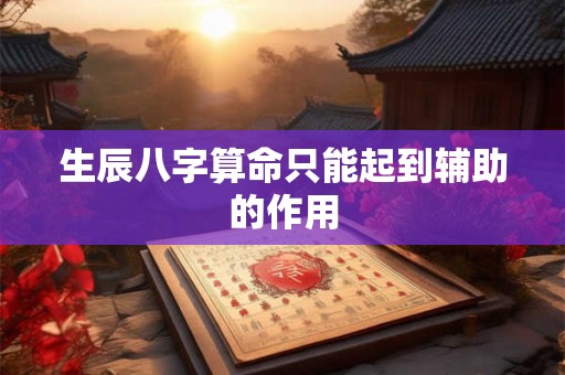 生辰八字算命只能起到辅助的作用