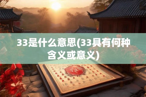 33是什么意思(33具有何种含义或意义)