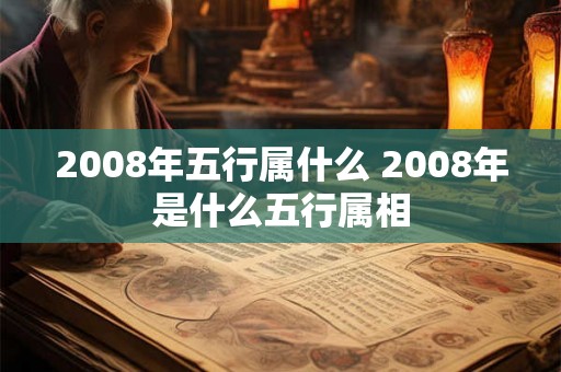 2008年五行属什么 2008年是什么五行属相 2008年五行属什么 2008年是什么五行属相