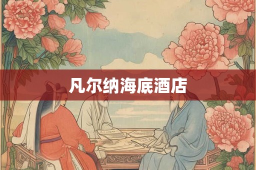 凡尔纳海底酒店