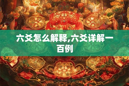 六爻怎么解释,六爻详解一百例 六爻怎么解释,六爻详解一百例