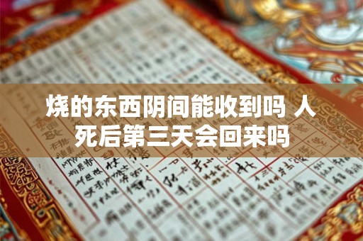 烧的东西阴间能收到吗 人死后第三天会回来吗