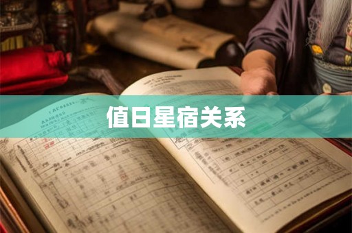 值日星宿关系