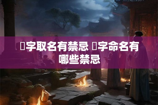 芃字取名有禁忌 芃字命名有哪些禁忌 芃字取名有禁忌 芃字命名有哪些禁忌