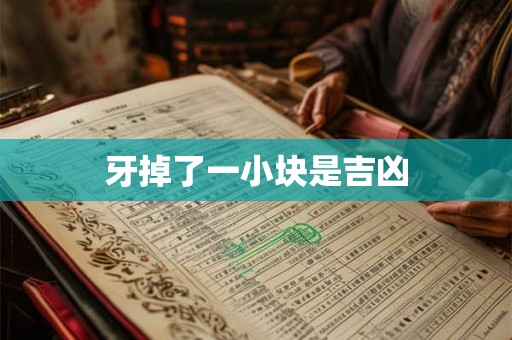 牙掉了一小块是吉凶