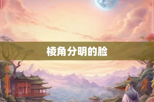 棱角分明的脸