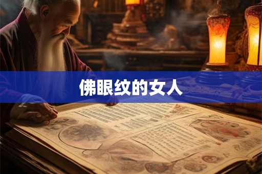 佛眼纹的女人